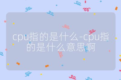 cpu指的是什么-cpu指的是什么意思啊