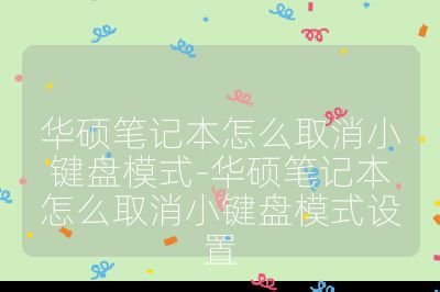 华硕笔记本怎么取消小键盘模式-华硕笔记本怎么取消小键盘模式设置