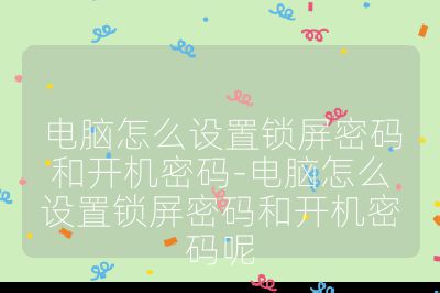 电脑怎么设置锁屏密码和开机密码-电脑怎么设置锁屏密码和开机密码呢