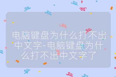 电脑键盘为什么打不出中文字-电脑键盘为什么打不出中文字了