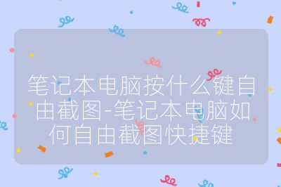 笔记本电脑按什么键自由截图-笔记本电脑如何自由截图快捷键