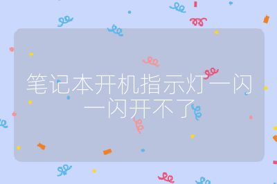 笔记本开机指示灯一闪一闪开不了