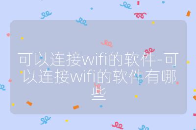 可以连接wifi的软件-可以连接wifi的软件有哪些