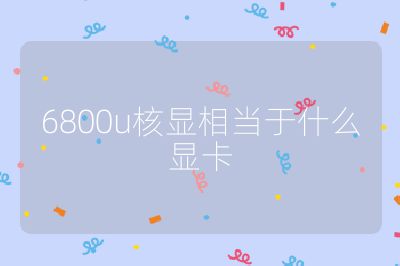 6800u核显相当于什么显卡