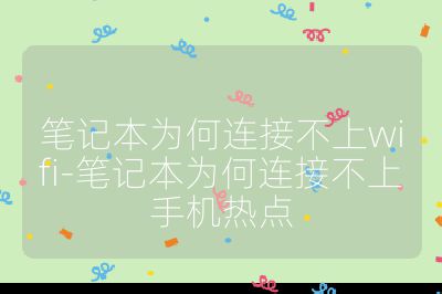 笔记本为何连接不上wifi-笔记本为何连接不上手机热点