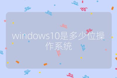windows10是多少位操作系统