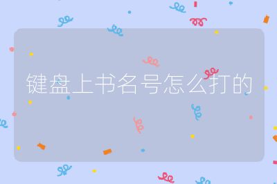 键盘上书名号怎么打的