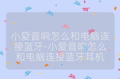 小爱音响怎么和电脑连接蓝牙-小爱音响怎么和电脑连接蓝牙耳机