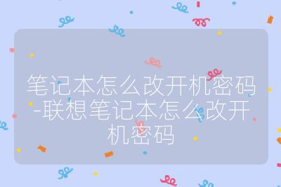 笔记本怎么改开机密码-联想笔记本怎么改开机密码