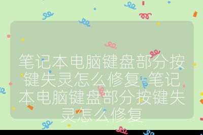 笔记本电脑键盘部分按键失灵怎么修复-笔记本电脑键盘部分按键失灵怎么修复