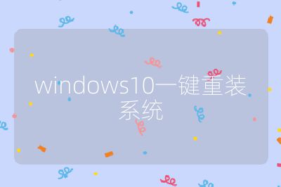 windows10一键重装系统
