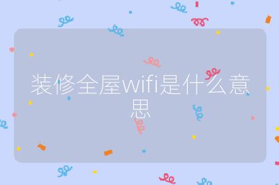 装修全屋wifi是什么意思