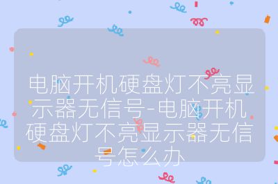 电脑开机硬盘灯不亮显示器无信号-电脑开机硬盘灯不亮显示器无信号怎么办