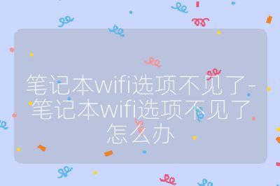 笔记本wifi选项不见了-笔记本wifi选项不见了怎么办