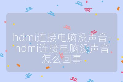 hdmi连接电脑没声音-hdmi连接电脑没声音怎么回事