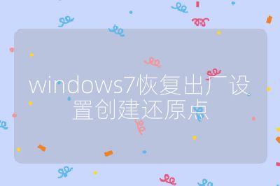 windows7恢复出厂设置创建还原点