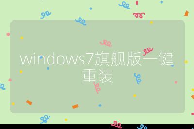 windows7旗舰版一键重装