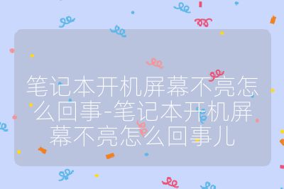笔记本开机屏幕不亮怎么回事-笔记本开机屏幕不亮怎么回事儿
