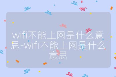 wifi不能上网是什么意思-wifi不能上网是什么意思