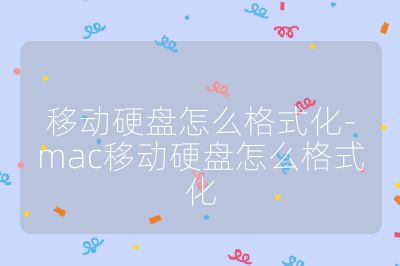 移动硬盘怎么格式化-mac移动硬盘怎么格式化