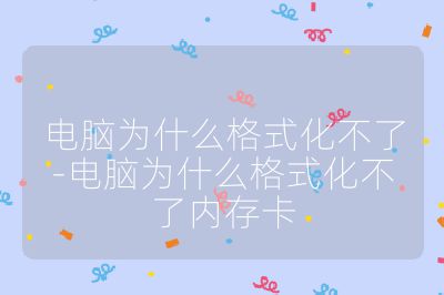 电脑为什么格式化不了-电脑为什么格式化不了内存卡