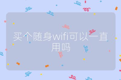 买个随身wifi可以一直用吗