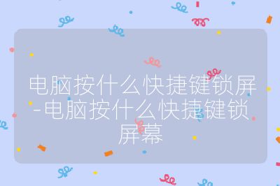 电脑按什么快捷键锁屏-电脑按什么快捷键锁屏幕