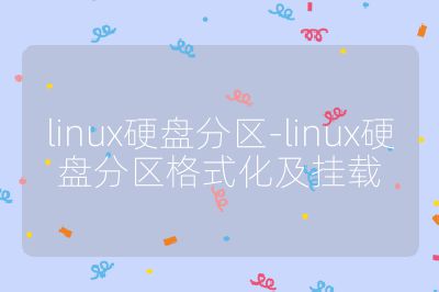 linux硬盘分区-linux硬盘分区格式化及挂载