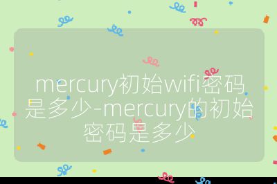 mercury初始wifi密码是多少-mercury的初始密码是多少