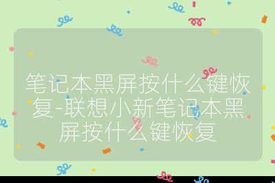 笔记本黑屏按什么键恢复-联想小新笔记本黑屏按什么键恢复