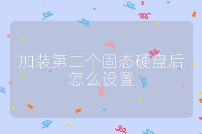 加装第二个固态硬盘后怎么设置