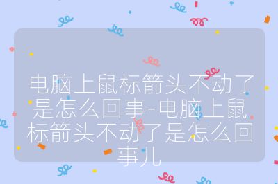 电脑上鼠标箭头不动了是怎么回事-电脑上鼠标箭头不动了是怎么回事儿