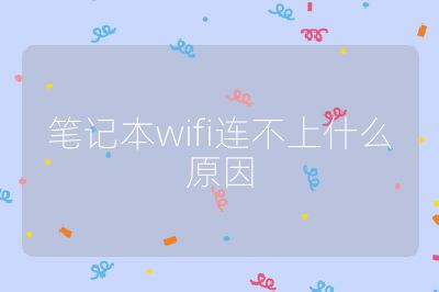 笔记本wifi连不上什么原因