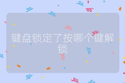 键盘锁定了按哪个键解锁