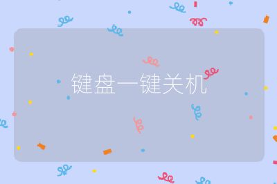 键盘一键关机