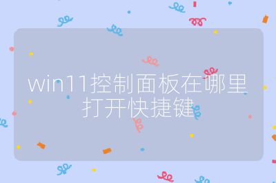 win11控制面板在哪里打开快捷键