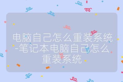 电脑自己怎么重装系统-笔记本电脑自己怎么重装系统