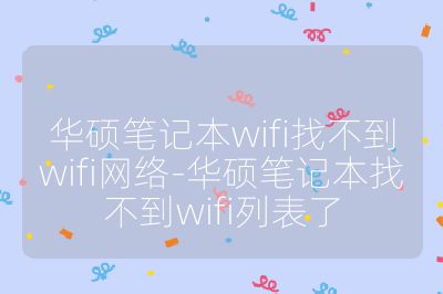 华硕笔记本wifi找不到wifi网络-华硕笔记本找不到wifi列表了