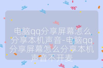 电脑qq分享屏幕怎么分享本机声音-电脑qq分享屏幕怎么分享本机声音不开麦