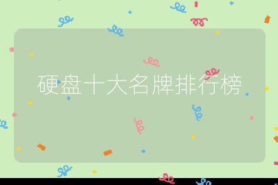 硬盘十大名牌排行榜