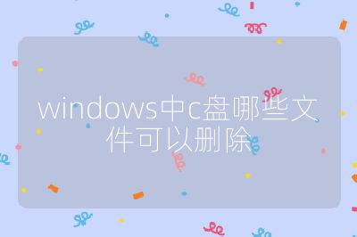 windows中c盘哪些文件可以删除