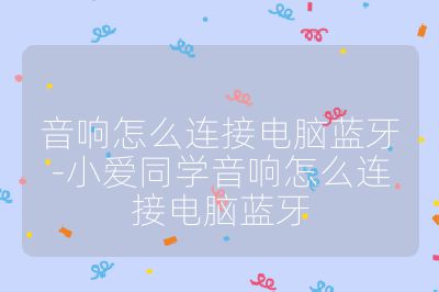 音响怎么连接电脑蓝牙-小爱同学音响怎么连接电脑蓝牙