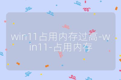 win11占用内存过高-win11-占用内存