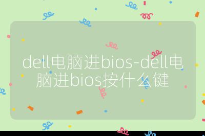 dell电脑进bios-dell电脑进bios按什么键