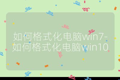 如何格式化电脑win7-如何格式化电脑win10