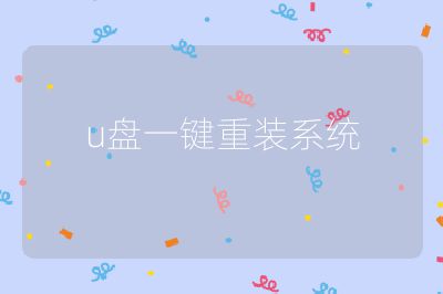 u盘一键重装系统