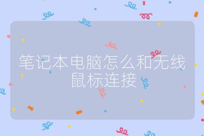笔记本电脑怎么和无线鼠标连接