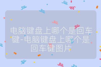 电脑键盘上哪个是回车键-电脑键盘上哪个是回车键图片