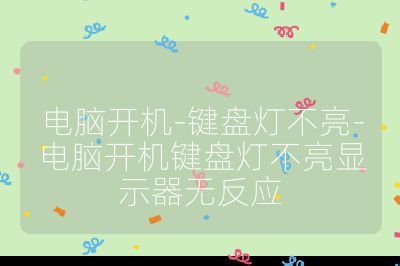 电脑开机-键盘灯不亮-电脑开机键盘灯不亮显示器无反应