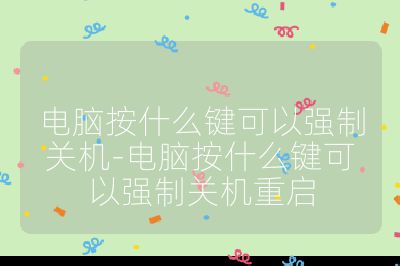 电脑按什么键可以强制关机-电脑按什么键可以强制关机重启